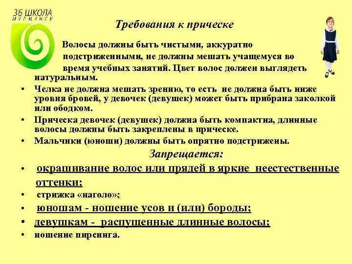 Требования к прическе Волосы должны быть чистыми, аккуратно подстриженными, не должны мешать учащемуся во