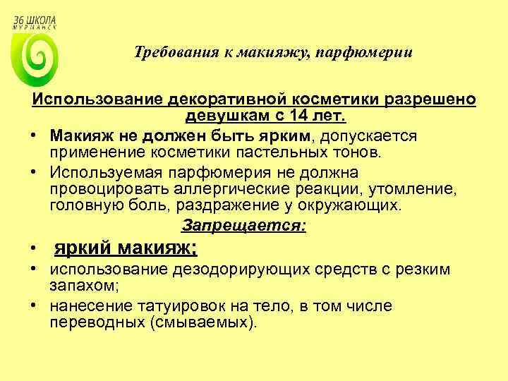 Требования к макияжу, парфюмерии Использование декоративной косметики разрешено девушкам с 14 лет. • Макияж