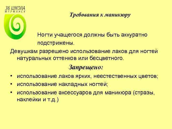 Требования к маникюру Ногти учащегося должны быть аккуратно подстрижены. Девушкам разрешено использование лаков для