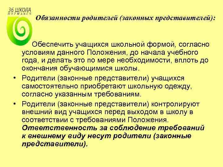 Обязанности родителей (законных представителей): Обеспечить учащихся школьной формой, согласно условиям данного Положения, до начала