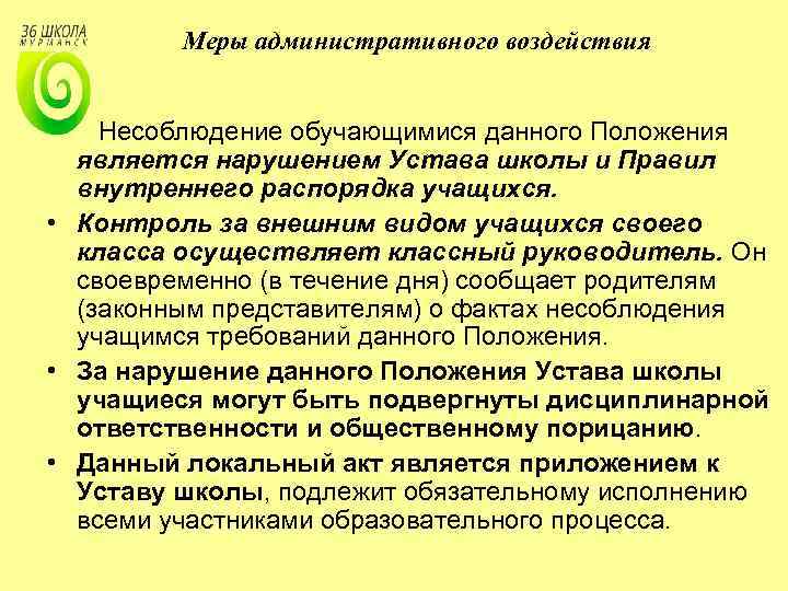 Меры административного воздействия Несоблюдение обучающимися данного Положения является нарушением Устава школы и Правил внутреннего