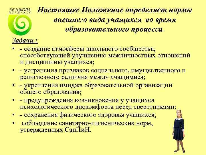 Настоящее Положение определяет нормы внешнего вида учащихся во время образовательного процесса. Задачи : •