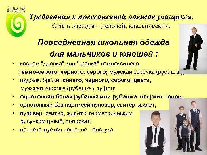 Требования к повседневной одежде учащихся. Стиль одежды – деловой, классический. Повседневная школьная одежда для