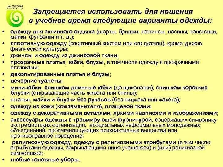 Запрещается использовать для ношения в учебное время следующие варианты одежды: • • • •