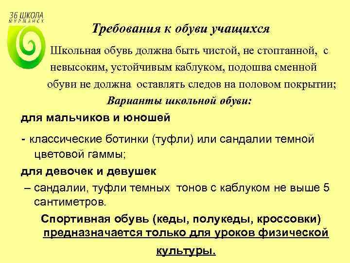 Требования к обуви учащихся Школьная обувь должна быть чистой, не стоптанной, с невысоким, устойчивым