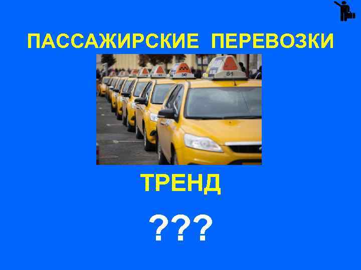 ПАССАЖИРСКИЕ ПЕРЕВОЗКИ ТРЕНД ? ? ? 