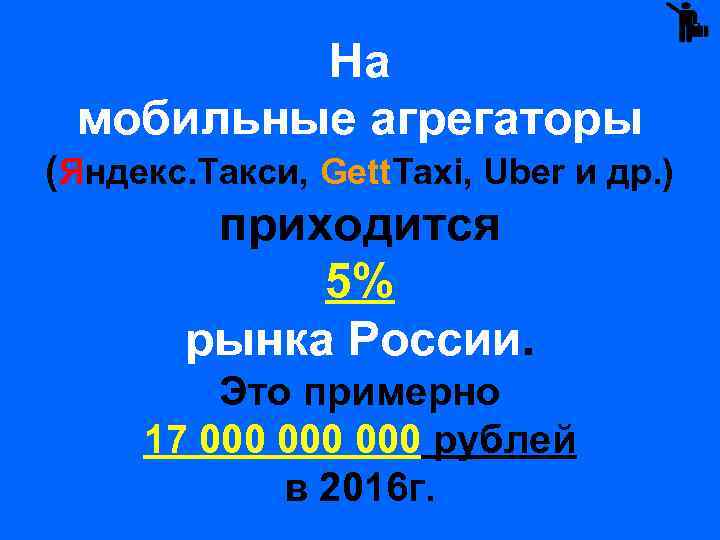 На мобильные агрегаторы (Яндекс. Такси, Gett. Taxi, Uber и др. ) приходится 5% рынка