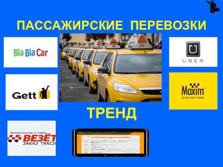 ПАССАЖИРСКИЕ ПЕРЕВОЗКИ ТРЕНД 