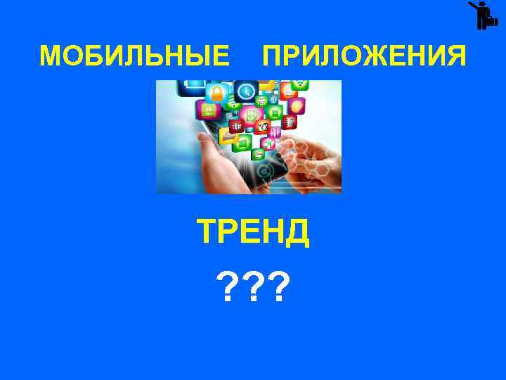 МОБИЛЬНЫЕ ПРИЛОЖЕНИЯ ТРЕНД ? ? ? 