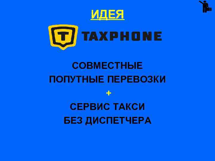ИДЕЯ СОВМЕСТНЫЕ ПОПУТНЫЕ ПЕРЕВОЗКИ + СЕРВИС ТАКСИ БЕЗ ДИСПЕТЧЕРА 
