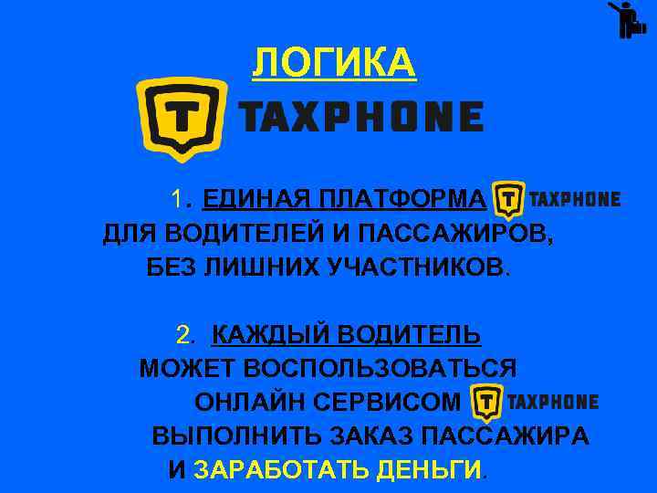  ЛОГИКА 1. ЕДИНАЯ ПЛАТФОРМА ДЛЯ ВОДИТЕЛЕЙ И ПАССАЖИРОВ, БЕЗ ЛИШНИХ УЧАСТНИКОВ. 2. КАЖДЫЙ