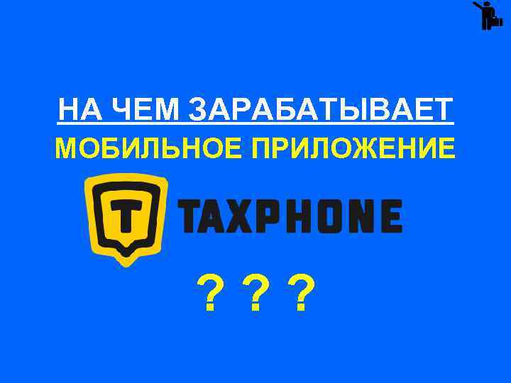 НА ЧЕМ ЗАРАБАТЫВАЕТ МОБИЛЬНОЕ ПРИЛОЖЕНИЕ ? ? ? 