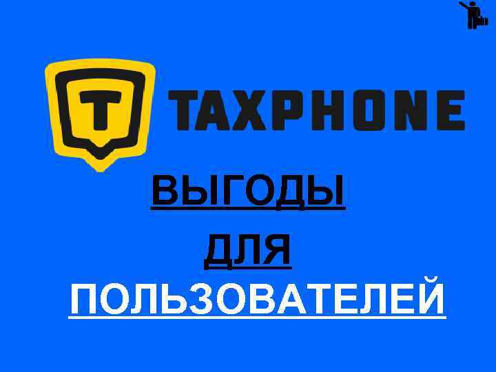 ВЫГОДЫ ДЛЯ ПОЛЬЗОВАТЕЛЕЙ 