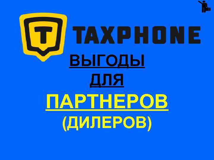 ВЫГОДЫ ДЛЯ ПАРТНЕРОВ (ДИЛЕРОВ) 