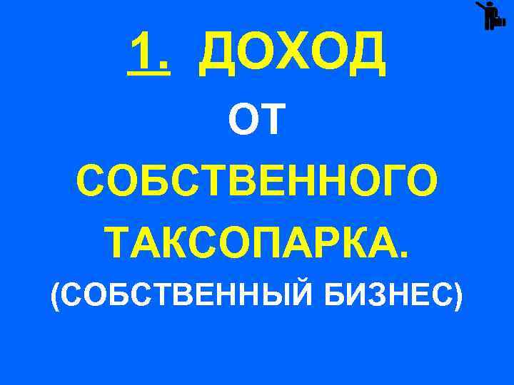 1. ДОХОД ОТ СОБСТВЕННОГО ТАКСОПАРКА. (СОБСТВЕННЫЙ БИЗНЕС) 