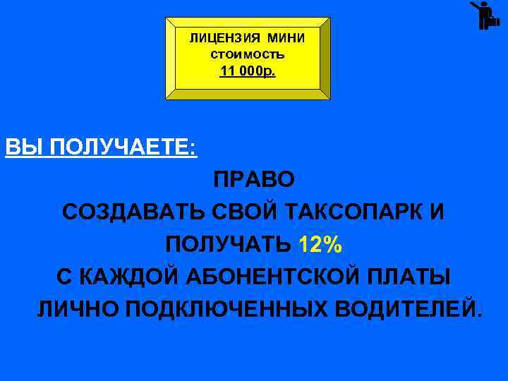 ЛИЦЕНЗИЯ МИНИ стоимость 11 000 р. ВЫ ПОЛУЧАЕТЕ: ПРАВО СОЗДАВАТЬ СВОЙ ТАКСОПАРК И ПОЛУЧАТЬ