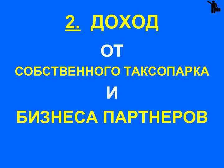 2. ДОХОД ОТ СОБСТВЕННОГО ТАКСОПАРКА И БИЗНЕСА ПАРТНЕРОВ 