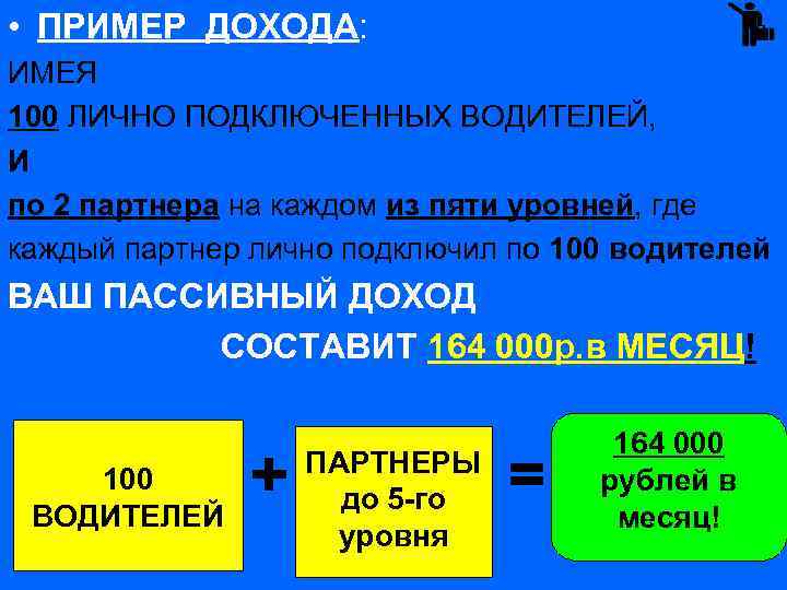 • ПРИМЕР ДОХОДА: ИМЕЯ 100 ЛИЧНО ПОДКЛЮЧЕННЫХ ВОДИТЕЛЕЙ, И по 2 партнера на