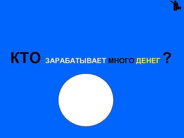  КТО ЗАРАБАТЫВАЕТ МНОГО ДЕНЕГ ? 