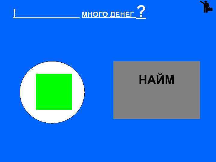 ! МНОГО ДЕНЕГ ? НАЙМ 