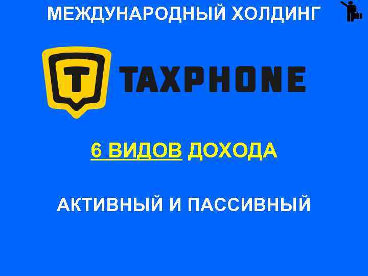 МЕЖДУНАРОДНЫЙ ХОЛДИНГ 6 ВИДОВ ДОХОДА АКТИВНЫЙ И ПАССИВНЫЙ 
