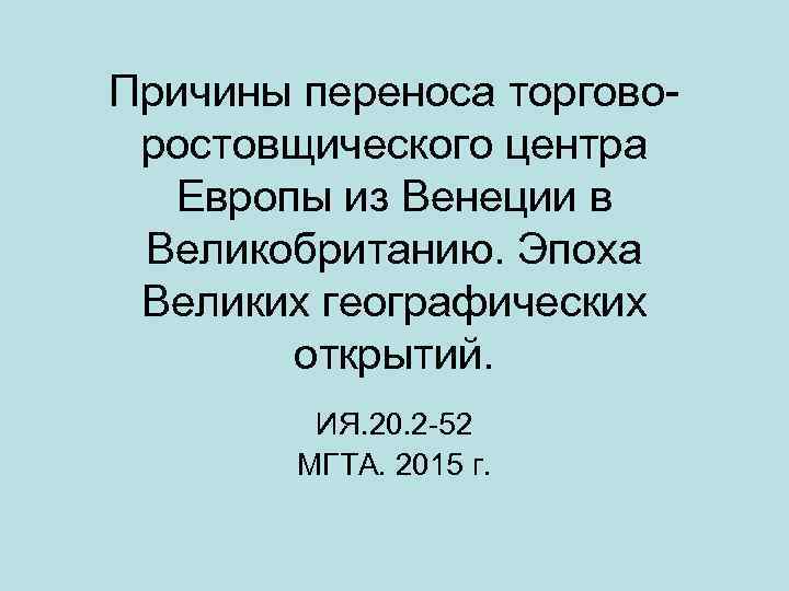 Причины переноса торговоростовщического центра Европы из Венеции в Великобританию. Эпоха Великих географических открытий. ИЯ.