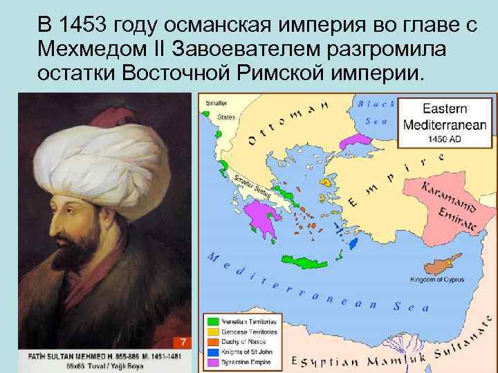 В 1453 году османская империя во главе с Мехмедом II Завоевателем разгромила остатки Восточной