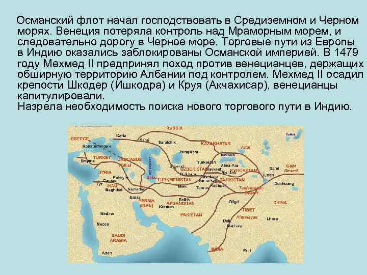 Османский флот начал господствовать в Средиземном и Черном морях. Венеция потеряла контроль над Мраморным