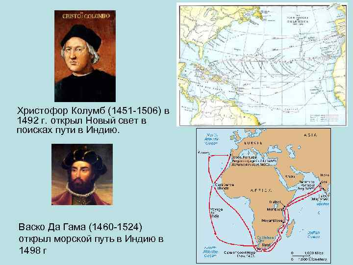 Христофор Колумб (1451 -1506) в 1492 г. открыл Новый свет в поисках пути в