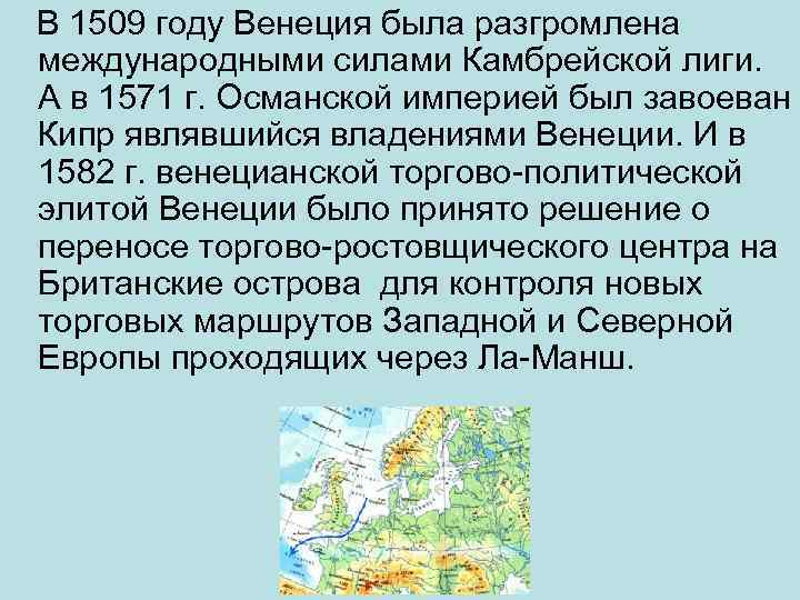 В 1509 году Венеция была разгромлена международными силами Камбрейской лиги. А в 1571 г.
