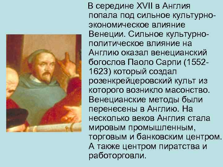 В середине XVII в Англия попала под сильное культурноэкономическое влияние Венеции. Сильное культурнополитическое влияние