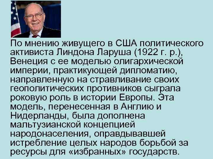 По мнению живущего в США политического активиста Линдона Ларуша (1922 г. р. ), Венеция