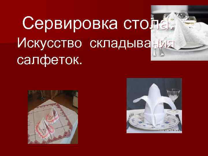 Сервировка стола. Искусство складывания салфеток. 