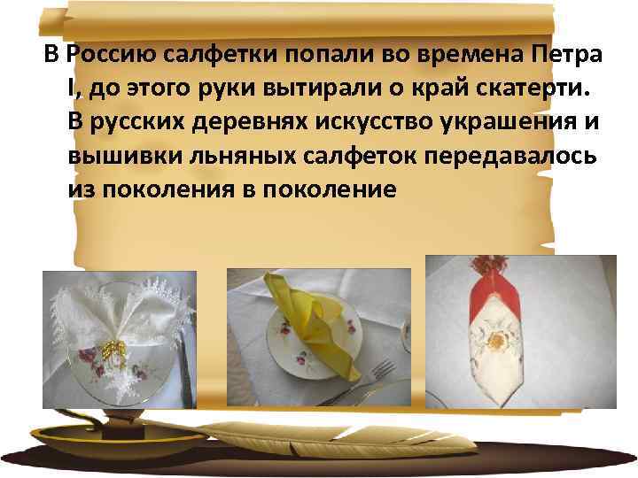 В Россию салфетки попали во времена Петра I, до этого руки вытирали о край