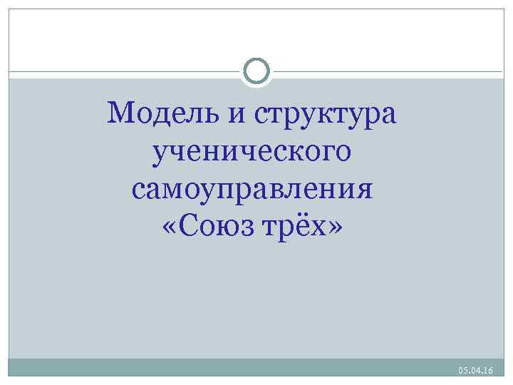 Модель и структура ученического самоуправления «Союз трёх» 05. 04. 16 