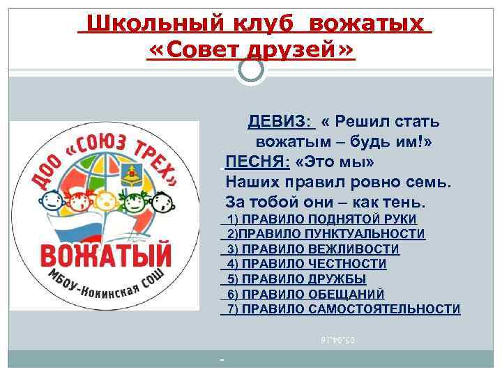 Школьный клуб вожатых «Совет друзей» ДЕВИЗ: « Решил стать вожатым – будь им!» ПЕСНЯ: