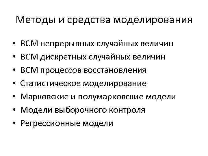 Методы и средства моделирования • • ВСМ непрерывных случайных величин ВСМ дискретных случайных величин