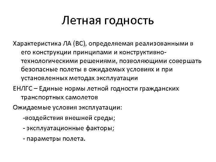 Летная годность Характеристика ЛА (ВС), определяемая реализованными в его конструкции принципами и конструктивнотехнологическими решениями,