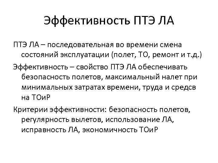 Эффективность ПТЭ ЛА – последовательная во времени смена состояний эксплуатации (полет, ТО, ремонт и