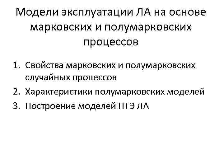 Модели эксплуатации ЛА на основе марковских и полумарковских процессов 1. Свойства марковских и полумарковских