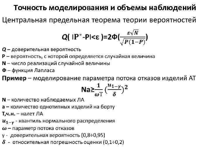 Точность моделирования и объемы наблюдений • 