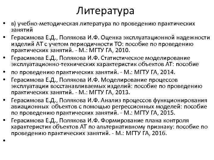 Литература • в) учебно-методическая литература по проведению практических занятий • Герасимова Е. Д. ,