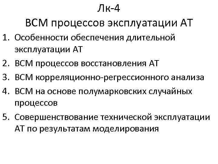 Лк-4 ВСМ процессов эксплуатации АТ 1. Особенности обеспечения длительной эксплуатации АТ 2. ВСМ процессов