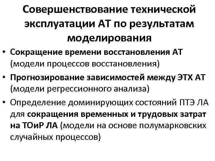 Совершенствование технической эксплуатации АТ по результатам моделирования • Сокращение времени восстановления АТ (модели процессов