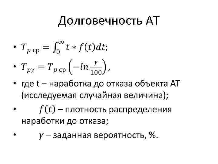 Долговечность АТ • 