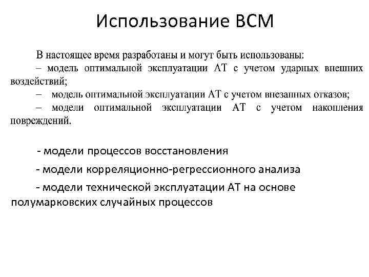 Использование ВСМ - модели процессов восстановления - модели корреляционно-регрессионного анализа - модели технической эксплуатации