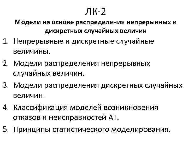 ЛК-2 Модели на основе распределения непрерывных и дискретных случайных величин 1. Непрерывные и дискретные