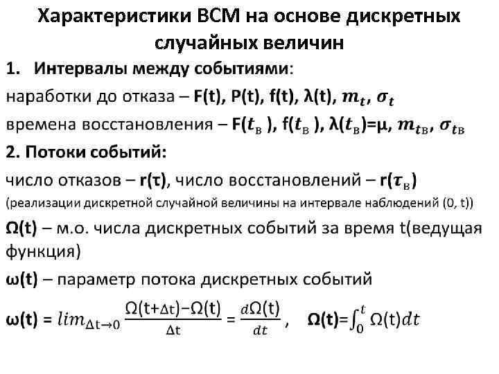 Характеристики ВСМ на основе дискретных случайных величин • 