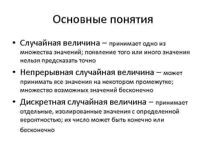 Основные понятия • Случайная величина – принимает одно из множества значений; появление того или