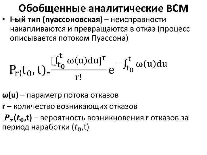 Обобщенные аналитические ВСМ • 